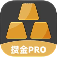 【APP】攒金PRO